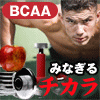 BCAAアミノ酸