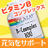 ビタミンBコンプレックス